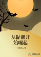 从骷髅开始崛起