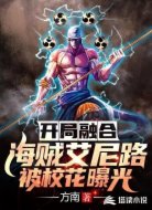 开局融合海贼艾尼路，被校花曝光