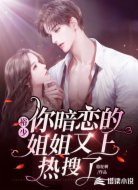 裕少,你暗恋的姐姐又上热搜了!