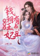 快穿之钱朝王妃有点丑
