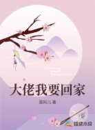大佬我要回家