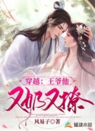 穿越:王爷他又奶又撩