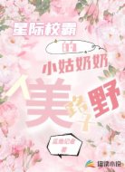 星際校霸的小姑奶奶人美路子野