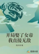 开局娶了女帝我直接无敌