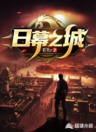 日幕之城