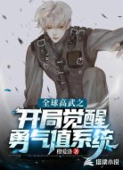 全球高武之开局觉醒勇气值系统