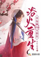 浴火重生:草包嫡女太猖狂