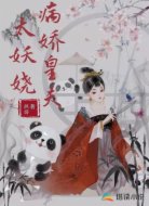 女尊王朝：病娇皇夫太妖娆