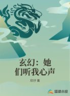 玄幻：她们听我心声