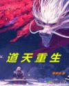 道天重生