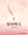 星河界主
