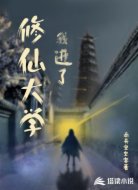 我进了修仙大学