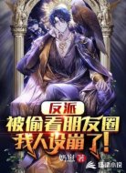 反派:被偷看朋友圈,我人设崩了
