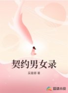 契约男女录