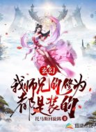  我师兄的修为都是装的