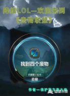降维LOL:欢迎来到贵物联盟