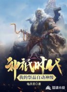 神祇时代:我的祭品自动神级