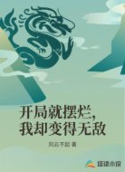 开局就摆烂,我却变得无敌
