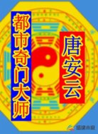 都市奇门大师