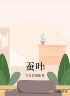 蚕叶