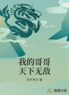 我的哥哥天下无敌