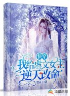 快穿:我给虐文女主逆天改命