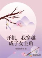 开机，我穿越成了女主角