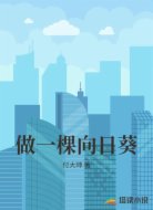 做一棵向日葵