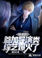 穿越后参加导演类综艺爆火了