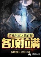 游戏玩家之我直接各项拉满