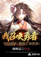我召唤勇者统治了异世界