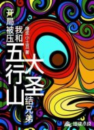 开局被压五行山,我和大圣结兄弟