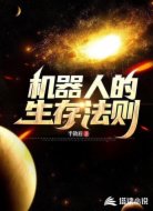 机器人的生存法则