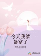 今天我爹暴富了