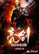 從亮劍開始的特種兵