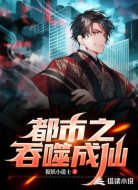 都市之吞噬成仙