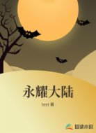 永耀大陆