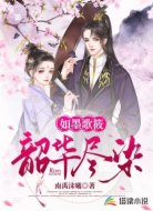  如墨歌筱，韶华尽染