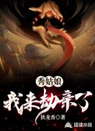 秀姑娘我来劫亲了