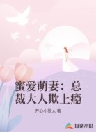 蜜爱萌妻：总裁大人欺上瘾
