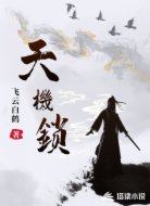 天机锁