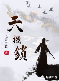 天机锁