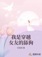 我是穿越女友的舔狗