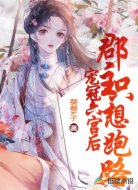 宠冠六宫后郡主只想跑路