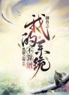 御兽之我的系统不靠谱