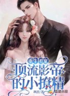 重生团宠顶流影帝的小撩精