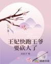 王妃快跑王爺要砍人了