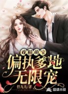 戏精萌宝：偏执爹地无限宠
