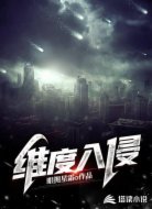 维度入侵