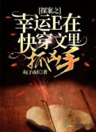 探案之幸运E在快穿文里抓凶手